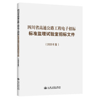 四川省高速公路工程电子招标标准监理试验室招标文件（2025年版）