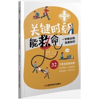 关键时刻能救命：一学就会的急救知识