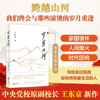 岁月山河 王东京新作 自我成长提升格局家国情怀文学经典