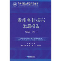 贵州乡村振兴发展报告（2023—2024）