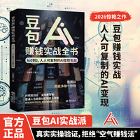 豆包AI赚钱实战全书:从0到1，人人可复制的AI变现实战