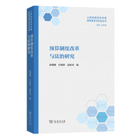 预算制度改革与法治研究
