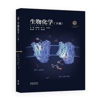 生物化学（下册）（精装）  生物科学 101计划 施一公院士领衔主编