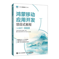 鸿蒙移动应用开发项目式教程（AI助学）（微课版）