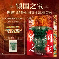 镇国之宝 图解195件中国禁止出境文物 一件文物解码一段历史 新石器时代夏商周秦汉唐宋元明国宝文物收藏鉴赏书籍TS