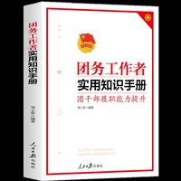 团务工作者实用知识手册（提升团干部履职能力，让团干部从优秀走向卓越）