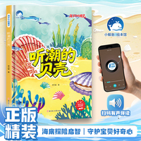 听潮的贝壳（精装）海洋中的精灵 有声伴读中国名家获奖儿童绘本3-6岁幼儿园绘本阅读4-5-8岁幼儿经典童话故事书小中大班宝宝书籍硬皮图画书