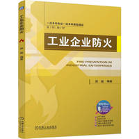 工业企业防火   颜峻   工业企业防火 企业防火