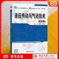 液压传动与气动技术(第五版) 配套数字资源 实训案例丰富 对接职业标准 高职高专机电专业