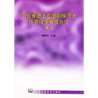 河北省陆上石油勘探开发环境保护管理办法释义