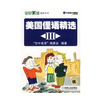 美国俚语精选(Ⅲ)/空中美语捷进系列