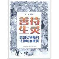 善待生灵--英国动物福利法律制度概要