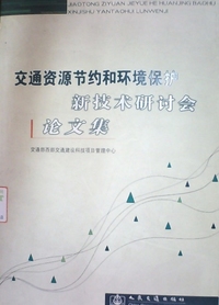 交通资源节约和环境保护-新技术研讨会论文集