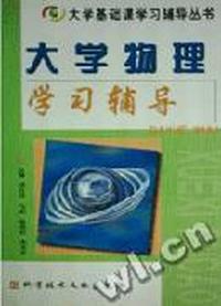 大学物理学习辅导