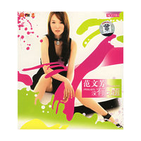 范文芳没有问题精选(VCD)