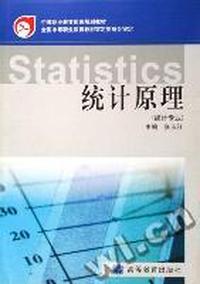 统计原理(统计专业)/中等职业教育国家规划教材