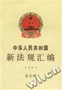 中华人民共和国新法规汇编1994年第四辑