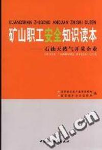矿山职工安全知识读本-石油天然气开采企业