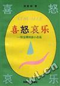 喜怒哀乐--张宝桐戏曲小品选