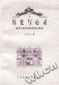 历史与心灵 - - 西方心理史学的理论