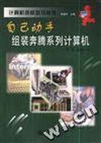 自己动手组装奔腾系列计算机
