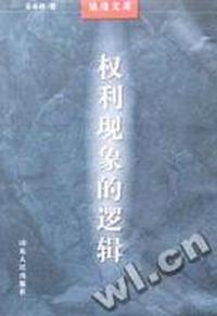 权利现象的逻辑/法理文库