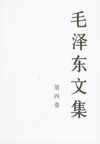 毛泽东文集（第四卷）