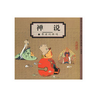 禅说:尊者的棒喝(蔡志忠漫画作品)