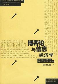 博弈论与信息经济学——当代经济学系列丛书