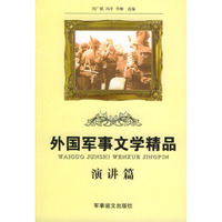 外国军事文学精品 演讲篇