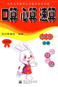 四年级\上册（人教版）：口算 心算 速算