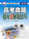 2008高考命题趋向及解题技巧：化学