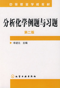 分析化学例题与习题(第二版)