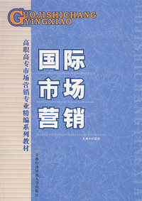 国际市场营销学（高职）