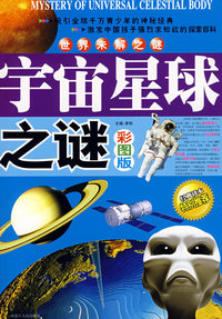 世界未解之谜宇宙星球之谜（彩图版）
