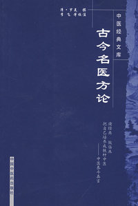 古今名医方论