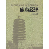 旅游经济
