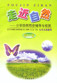 走近自然——小学自然同步辅导与检测（第十一册）