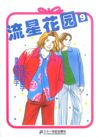 流星花园.9
