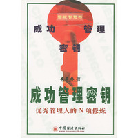 成功管理密钥(优秀管理人的N项修炼)