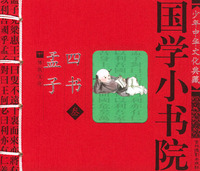 国学小书院：孟子·四书
