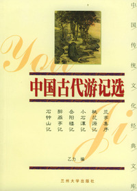 中国古代游记选