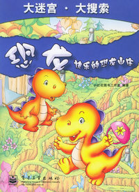 大迷宫·大搜索：恐龙 快乐的恐龙山庄