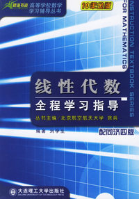 线性代数全程学习指导(配同济四版)