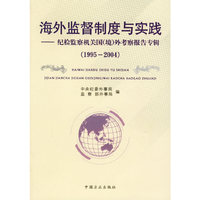 海外监督制度与实践：纪检监察机关国（境）外考察报告专辑（1995-2004）