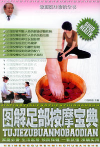 图解足部按摩宝典——家庭医生诊治全书（二）