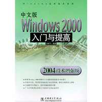 中文版Windows2000入门与提高(2004技术增强版)/Windows应用技术系列(Windo
