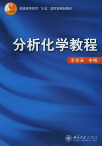 分析化学教程——普通高等教育“十五”国家级规划教材