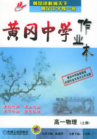 黄冈中学作业本：高一物理（上册）