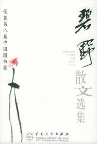 碧野散文选集——百花散文书系·当代散文丛书